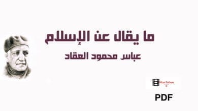 صورة ما يقال عن الإسلام عباس العقاد