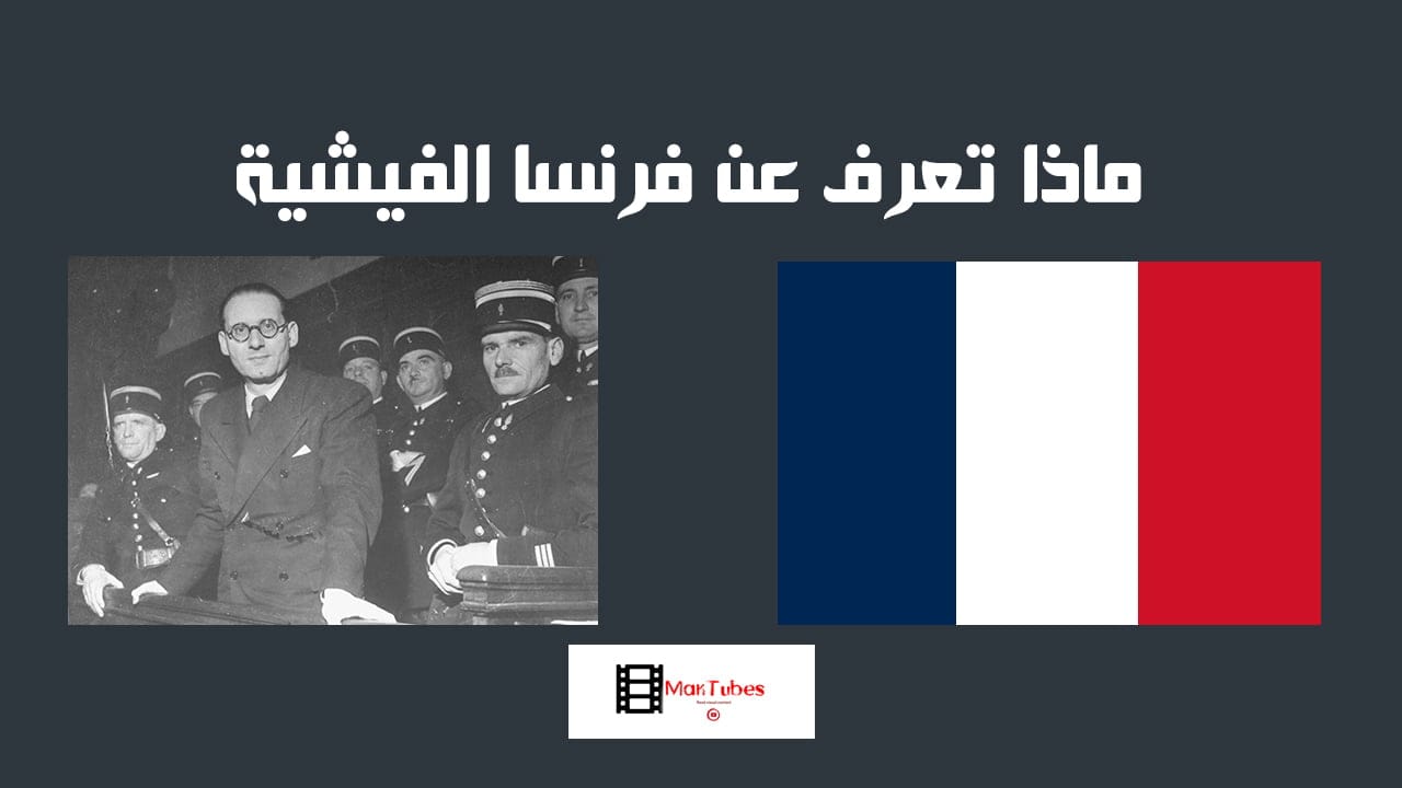 ماذا تعرف عن فرنسا الفيشية