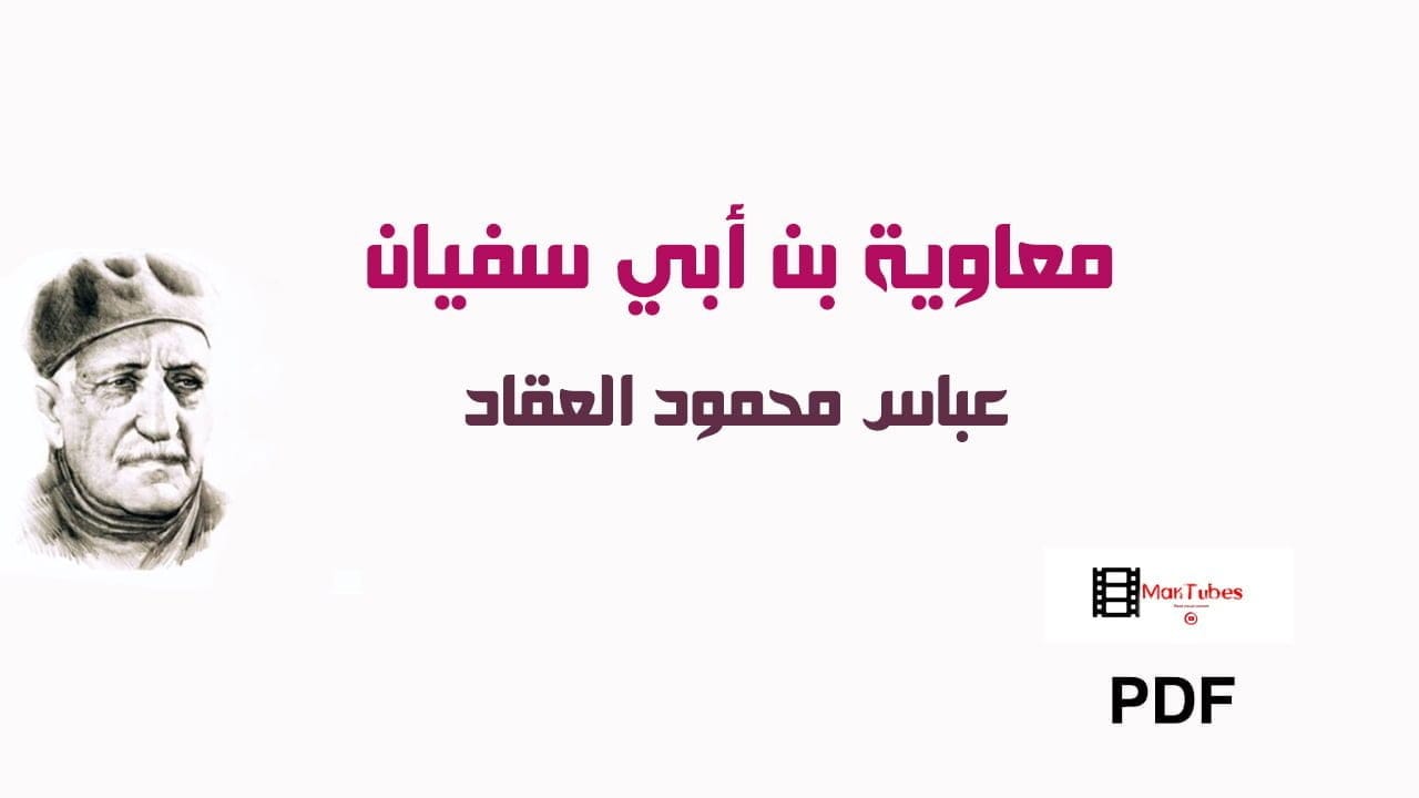 معاوية بن أبي سفيان