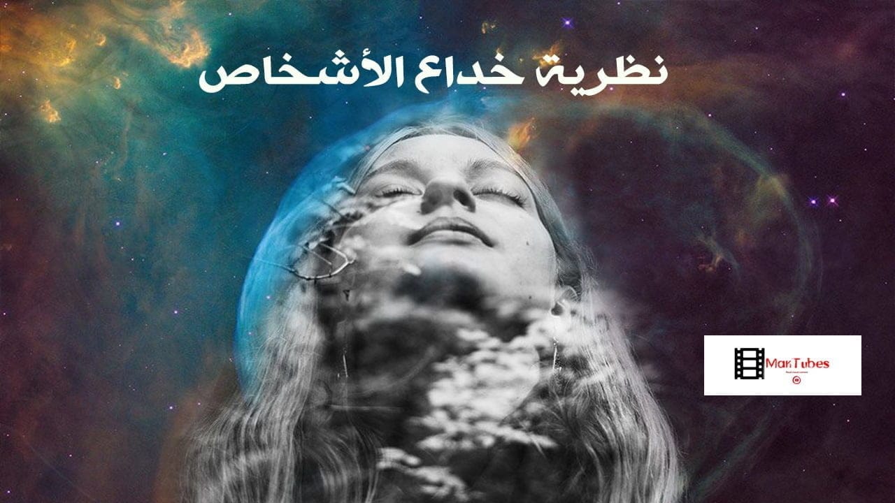 نظرية خداع الأشخاص