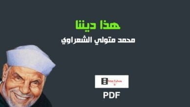 صورة كتاب هذا ديننا PDF