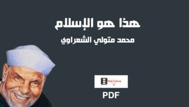 صورة كتاب هذا هو الإسلام PDF