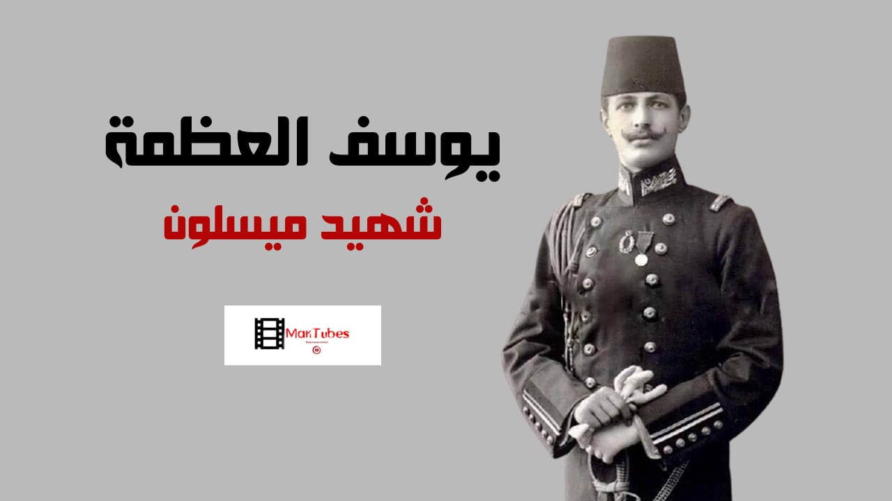 يوسف العظمة شهيد ميسلون
