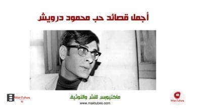 صورة أجمل قصائد حب محمود درويش