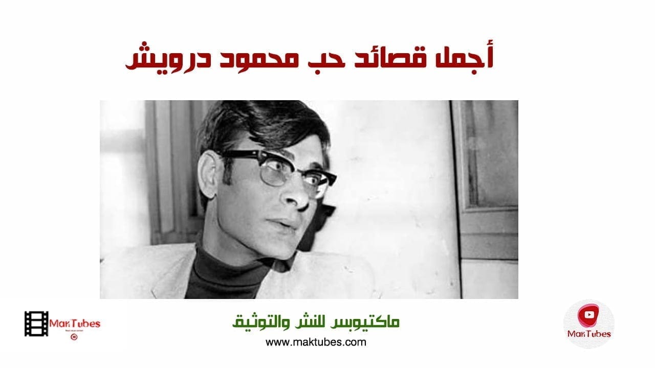 أجمل قصائد حب محمود درويش