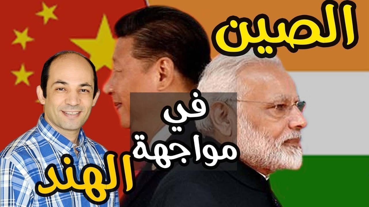 أسباب الصراع بين الصين والهند