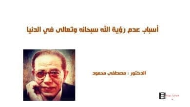 صورة أسباب عدم رؤية الله سبحانه وتعالى في الدنيا