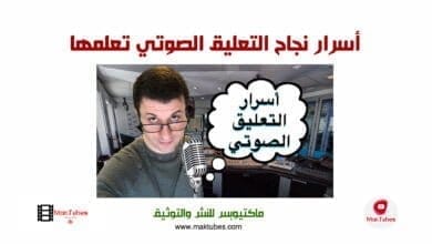 صورة أسرار نجاح التعليق الصوتي تعلمها