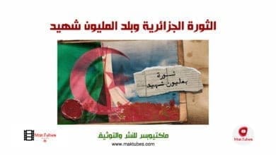 صورة الثورة الجزائرية وبلد المليون شهيد