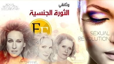 صورة الثورة الجنسية الكبرى القصة الكاملة التي لم تروى