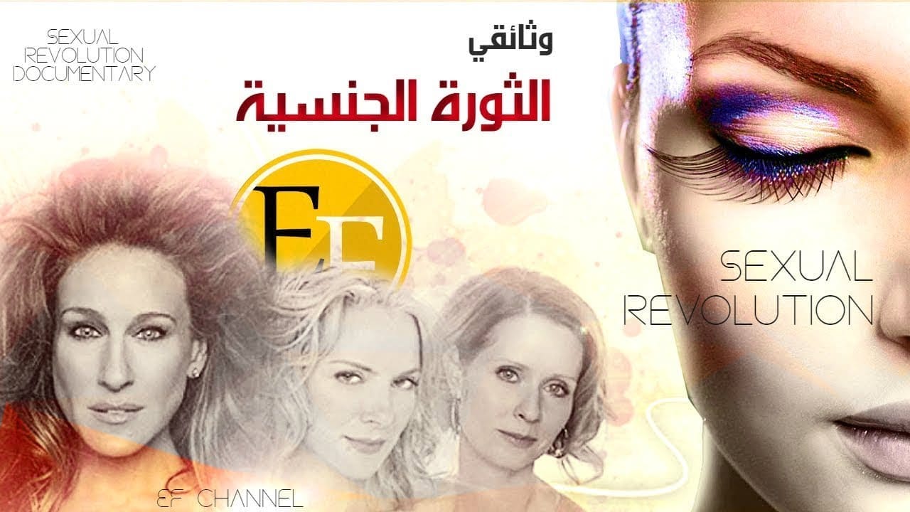 الثورة الجنسية الكبرى القصة الكاملة التي لم تروى