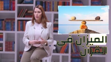 صورة الميزان في القرآن – كلير فورستر