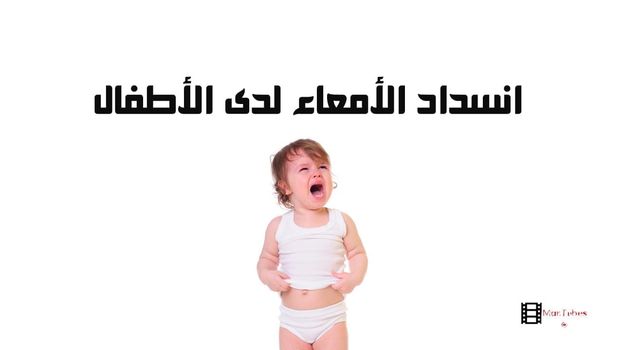 انسداد الأمعاء لدى الأطفال