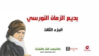 صورة بديع الزمان النورسي الجزء الثالث