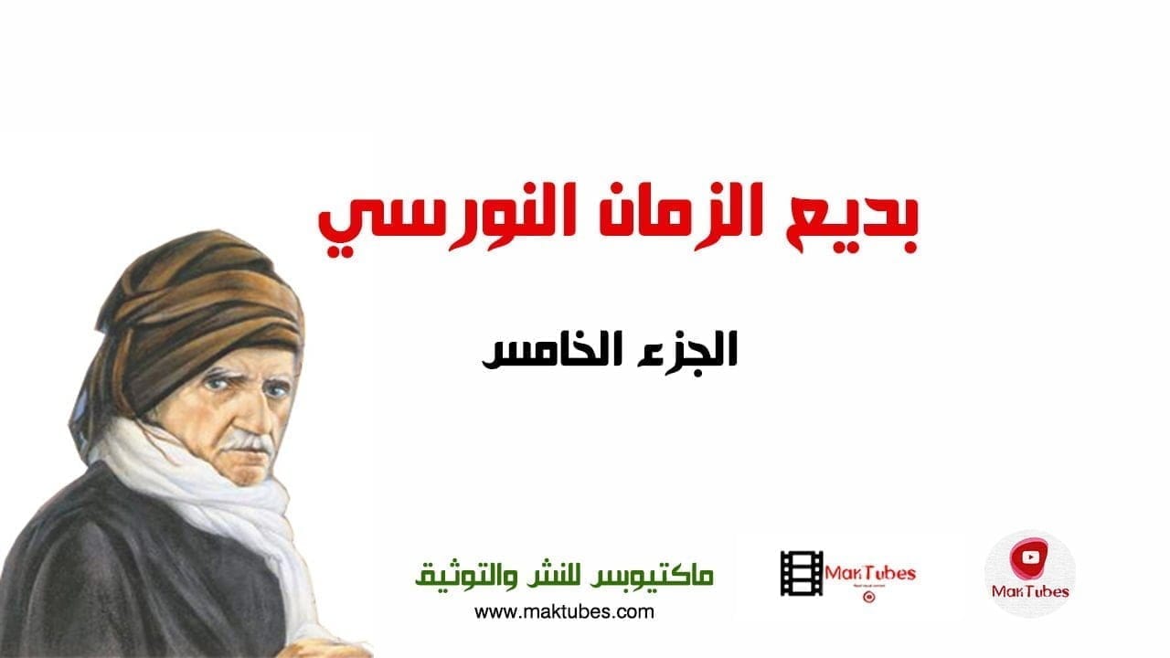 بديع الزمان النورسي الجزء الخامس