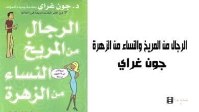 صورة تحميل كتاب الرجال من المريخ والنساء من الزهرة