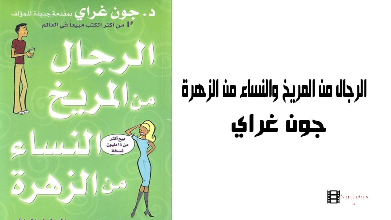 تحميل كتاب الرجال من المريخ والنساء من الزهرة