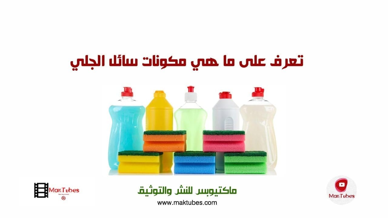 تعرف على ما هي مكونات سائل الجلي