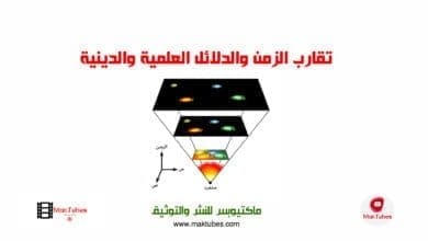 صورة تقارب الزمن والدلائل العلمية والدينية