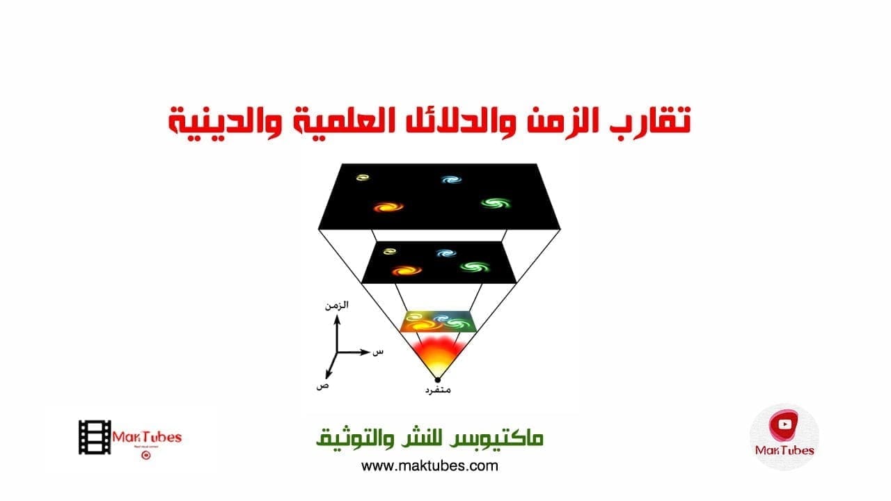 تقارب الزمن والدلائل العلمية والدينية