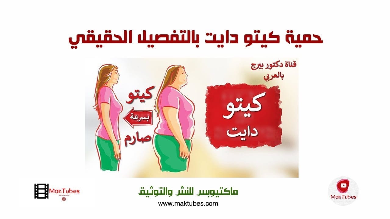 حمية كيتو دايت بالتفصيل الحقيقي