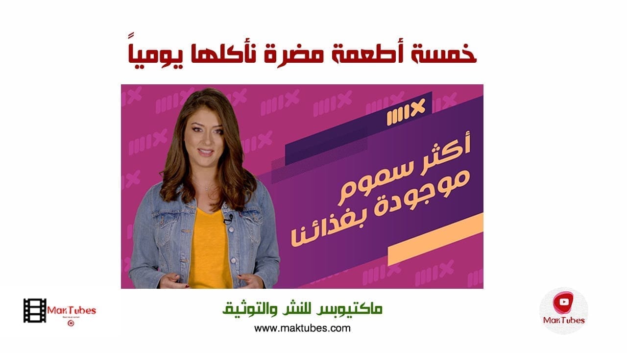 خمسة أطعمة مضرة نأكلها يومياً