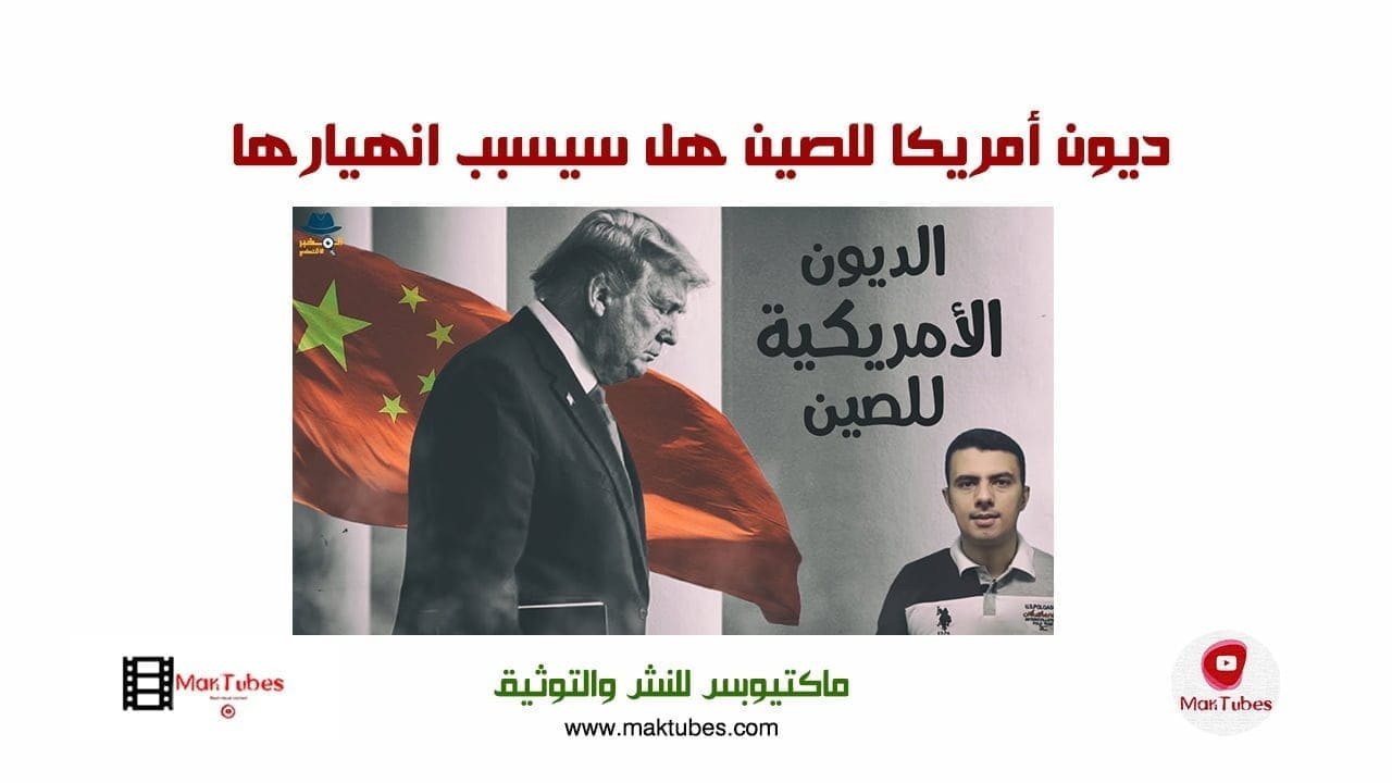 ديون أمريكا للصين هل سيسبب انهيارها