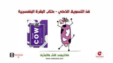 صورة فن التسويق الذكي – كتاب البقرة البنفسجية