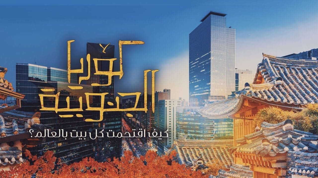 كيف اقتحمت كوريا الجنوبية كل بيت بالعالم