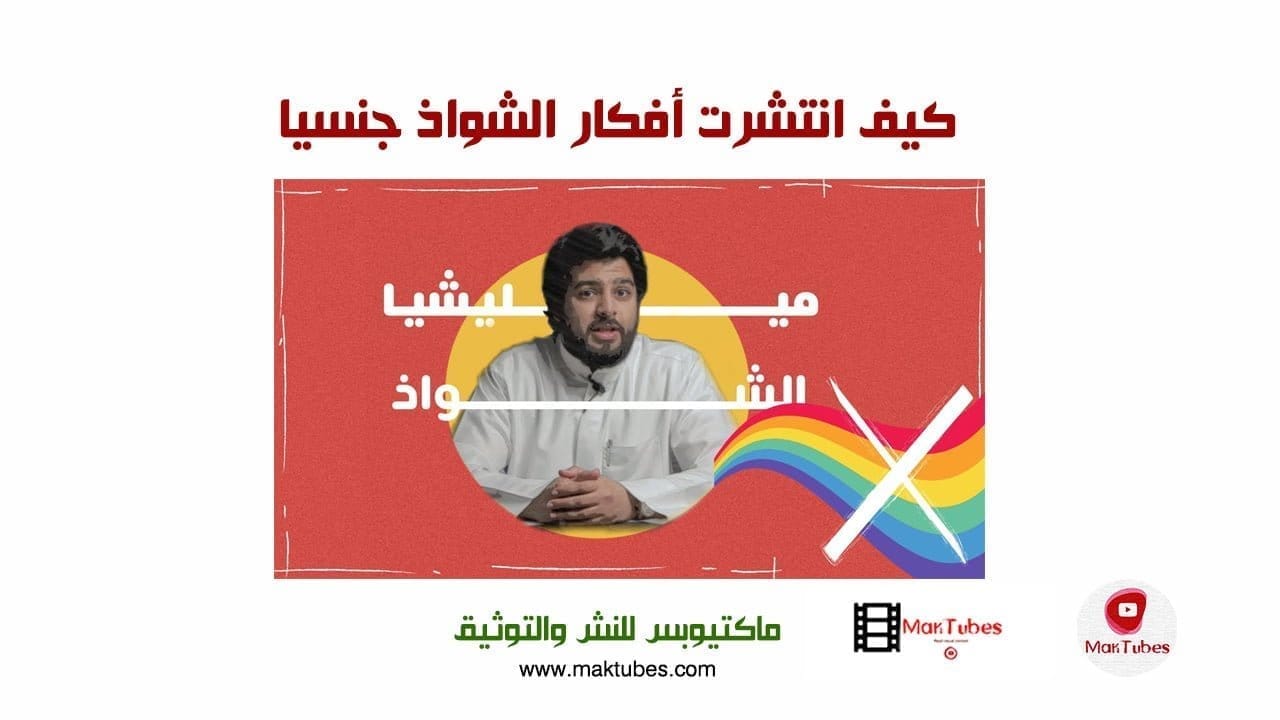 كيف انتشرت أفكار الشواذ جنسيا