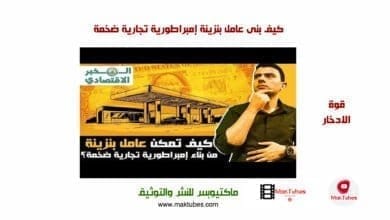 صورة قوة الادخار – كيف بنى عامل بنزينة إمبراطورية تجارية ضخمة