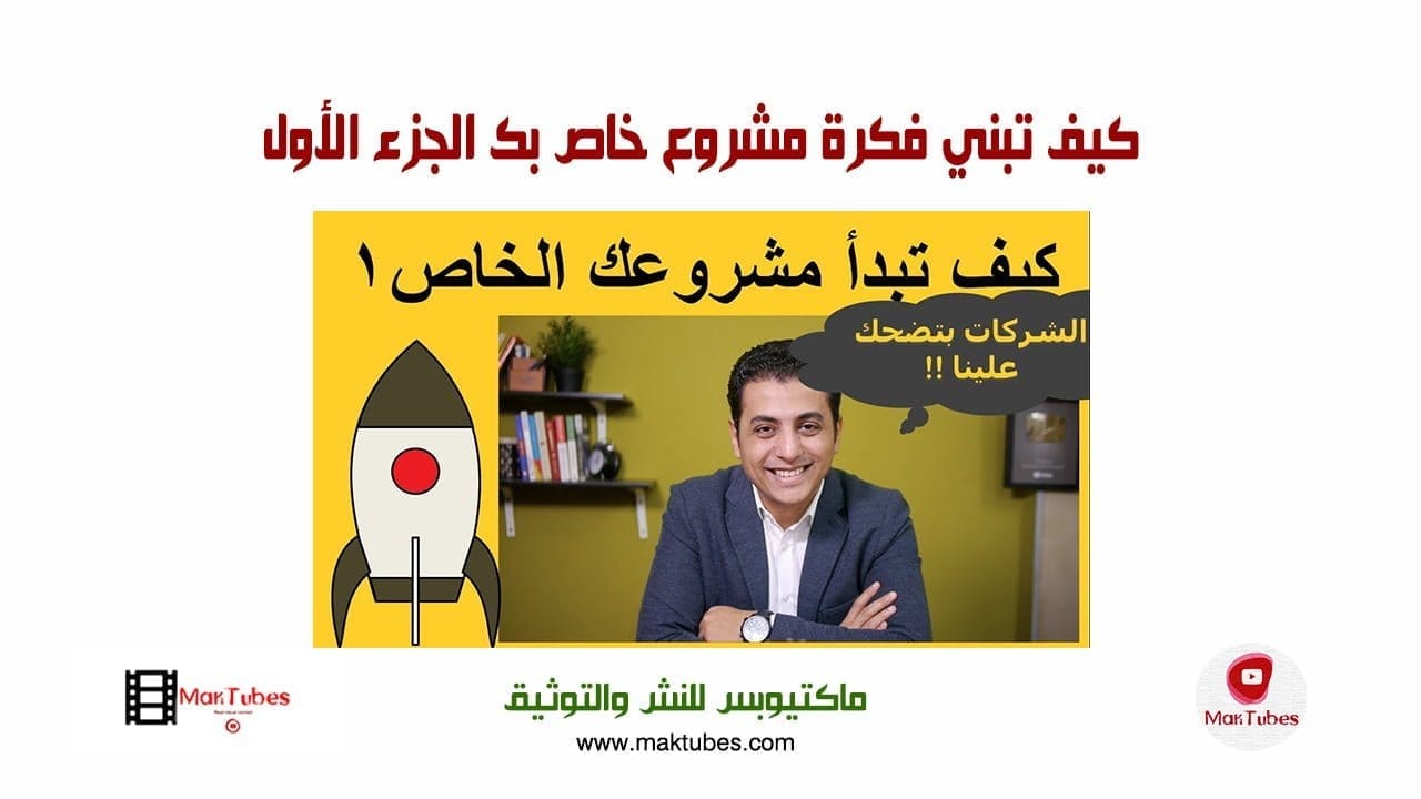 كيف تبني فكرة مشروع خاص بك الجزء الأول