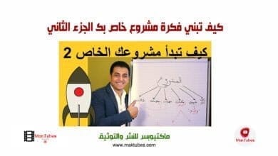 صورة كيف تبني فكرة مشروع خاص بك الجزء الثاني