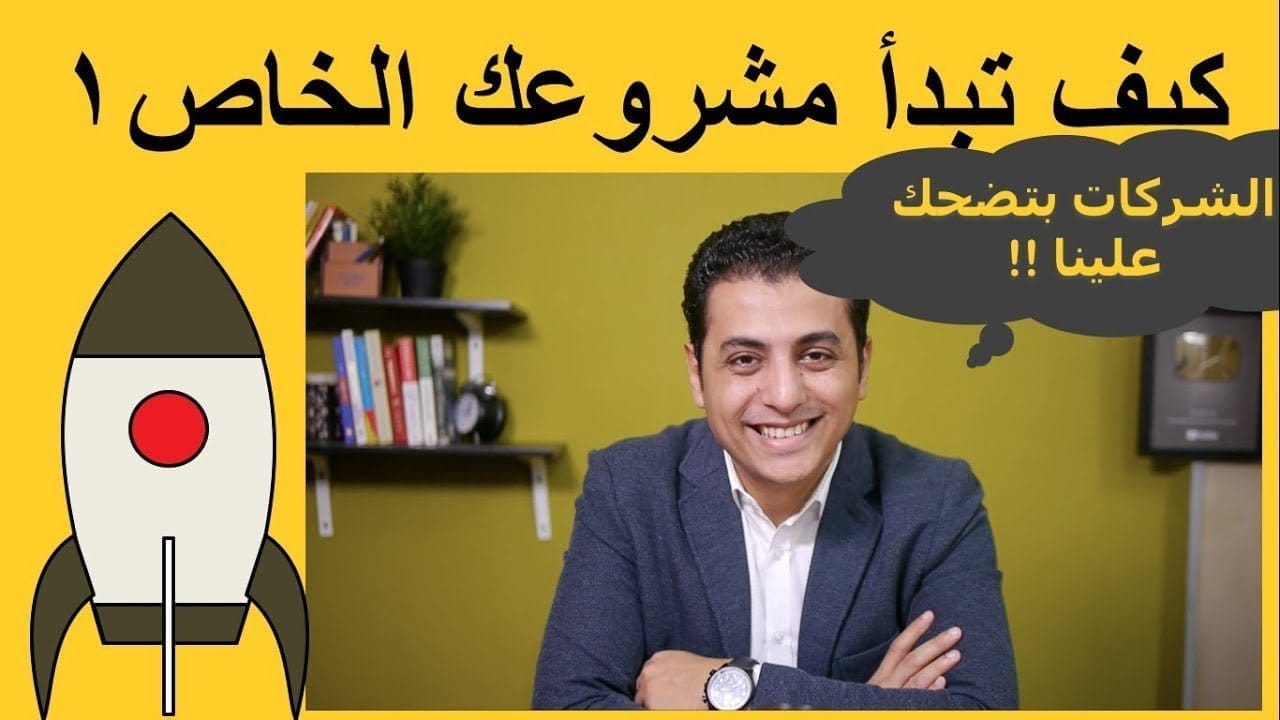 كيف تبني فكرة مشروع خاص بك