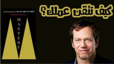 صورة كيف تتقن عملك ملخص كتاب الإتقان