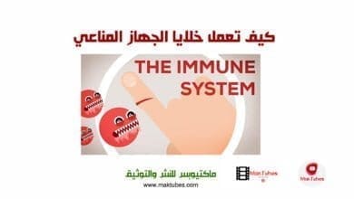 صورة كيف تعمل خلايا الجهاز المناعي