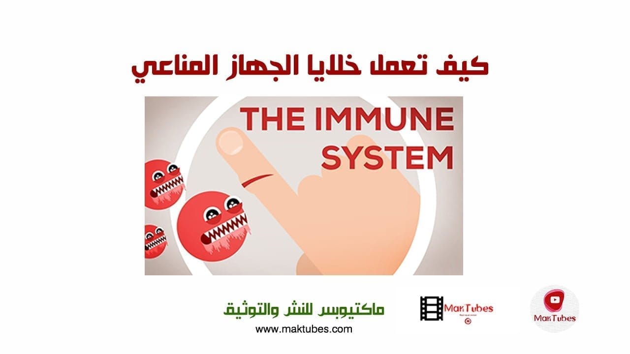 كيف تعمل خلايا الجهاز المناعي