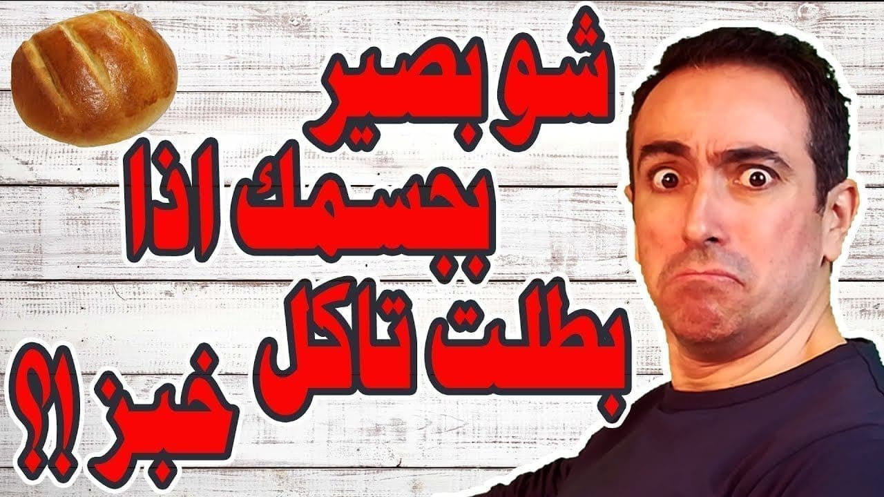 ماذا يحدث لك إذا توقفت عن أكل الخبز