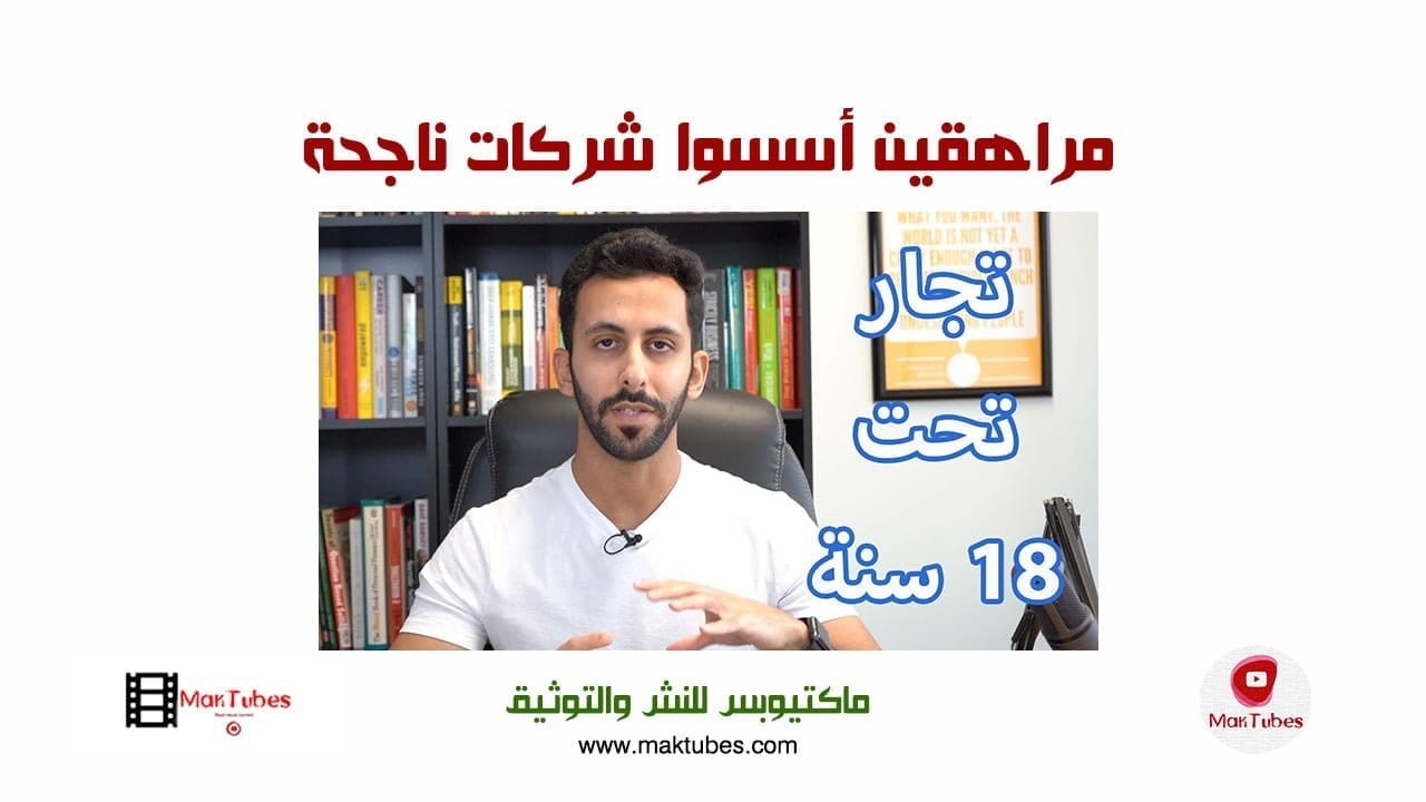 مراهقين أسسوا شركات ناجحة