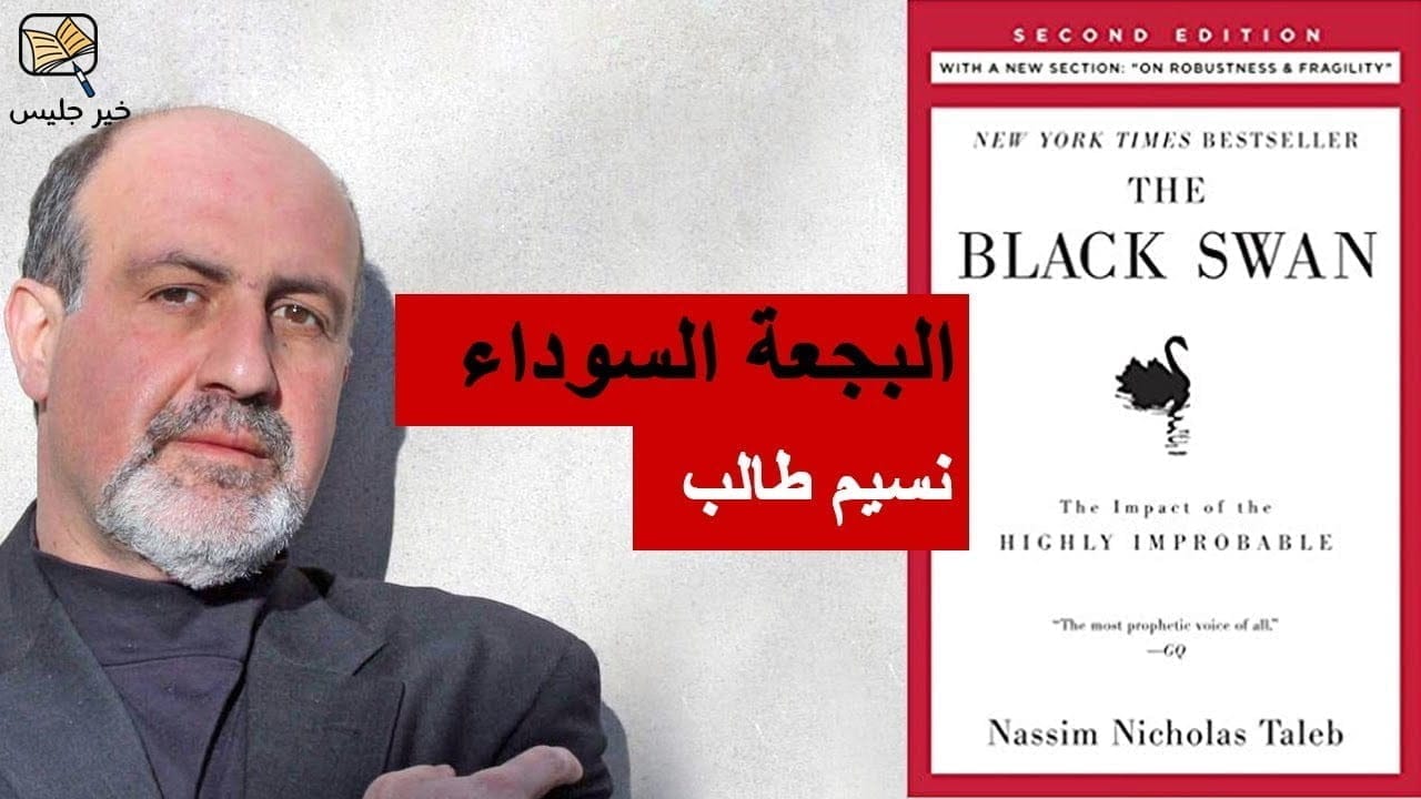 ملخص كتاب البجعة السوداء للكاتب نسيم طالب