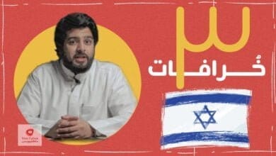 صورة ثلاث خرافات عن اسرائيل