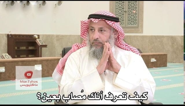 كيف تعرف أنك مُصاب بالعين؟ - عثمان الخميس - بدر الفيلكاوي