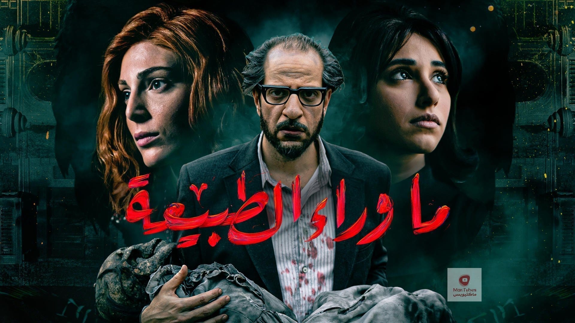 ما وراء الطبيعة | مراجعة مسلسل ما وراء الطبيعة | وما هي نقاط القوة والضعف فيه؟