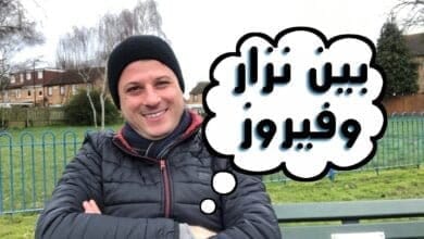 صورة نزار قباني يرد على فيروز بقصيدة .. القصة الحقيقية مع أحمد فاخوري