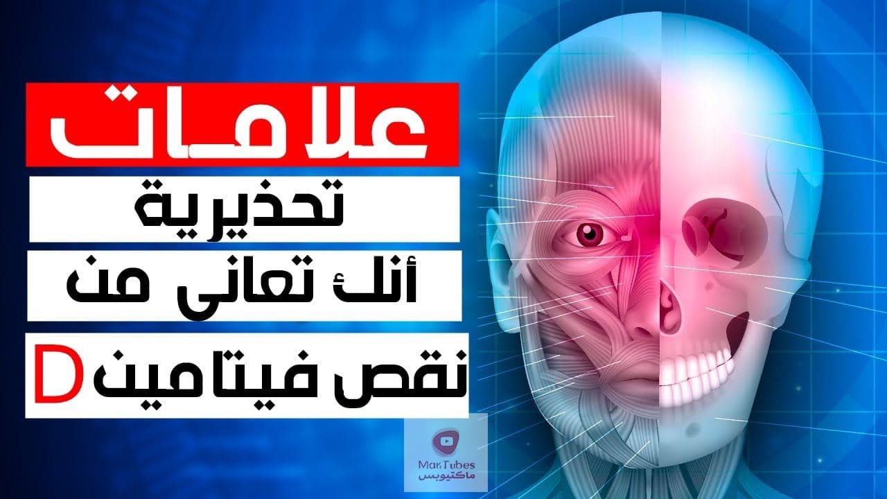 نقص فيتامين دال | 10 علامات تحذيرية أنك تعاني من نقص فيتامين د