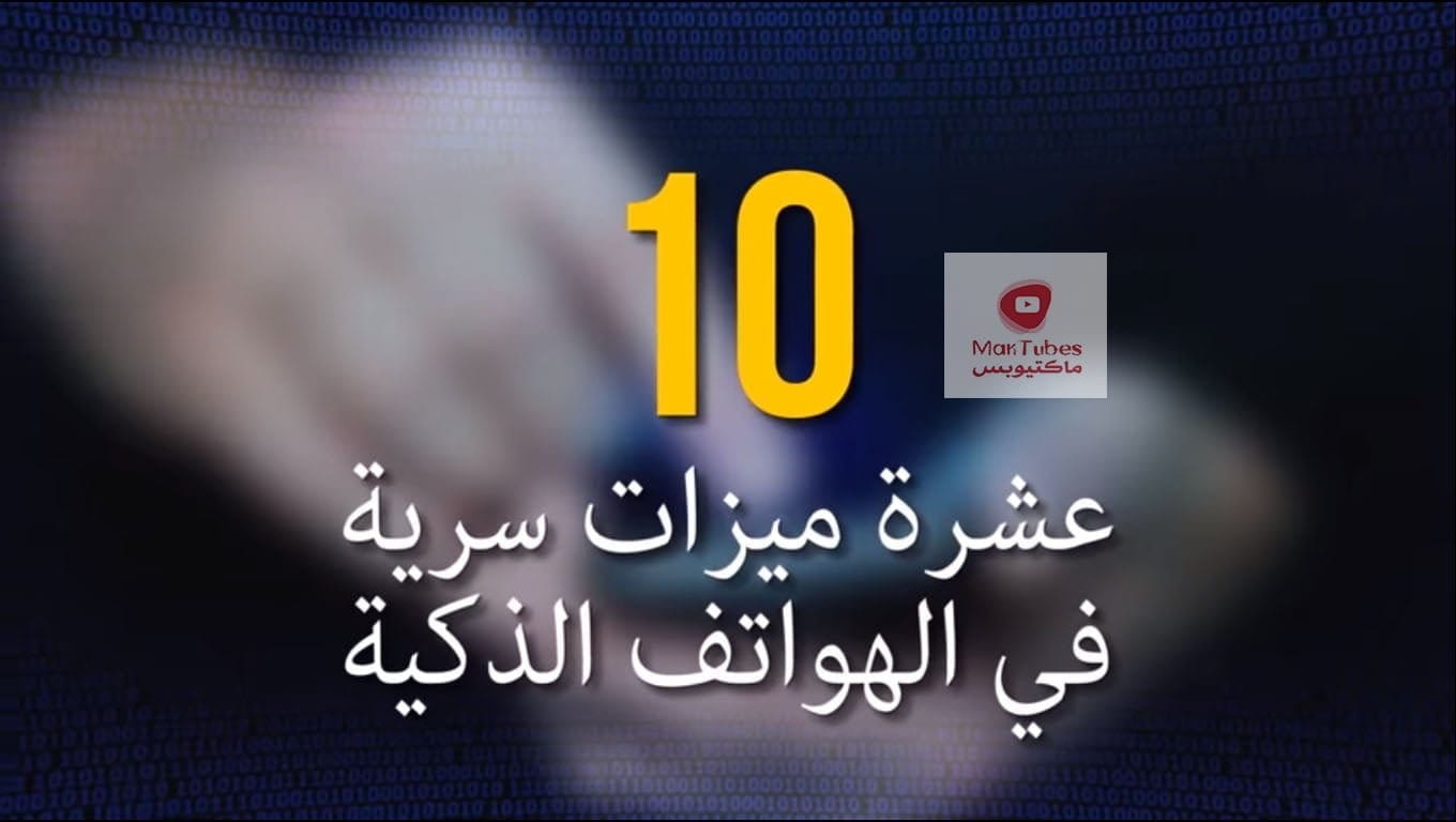 ميزات في الهواتف الذكية | 10ميزات البعض منها من الممكن ان تتفاجئ بها