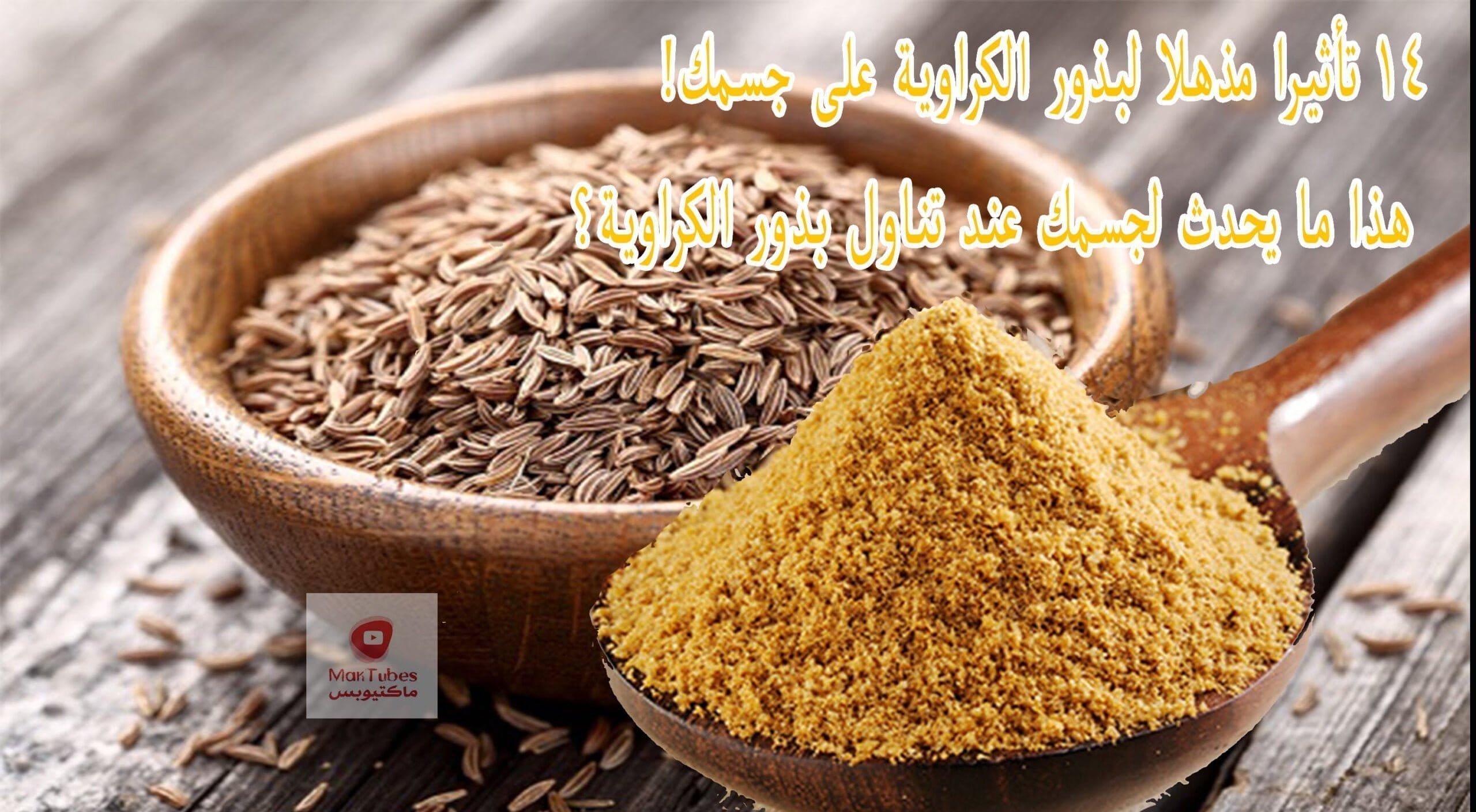 فوائد بذور الكراوية | 14 تأثيرا مذهلا لبذور الكراوية على جسمك!