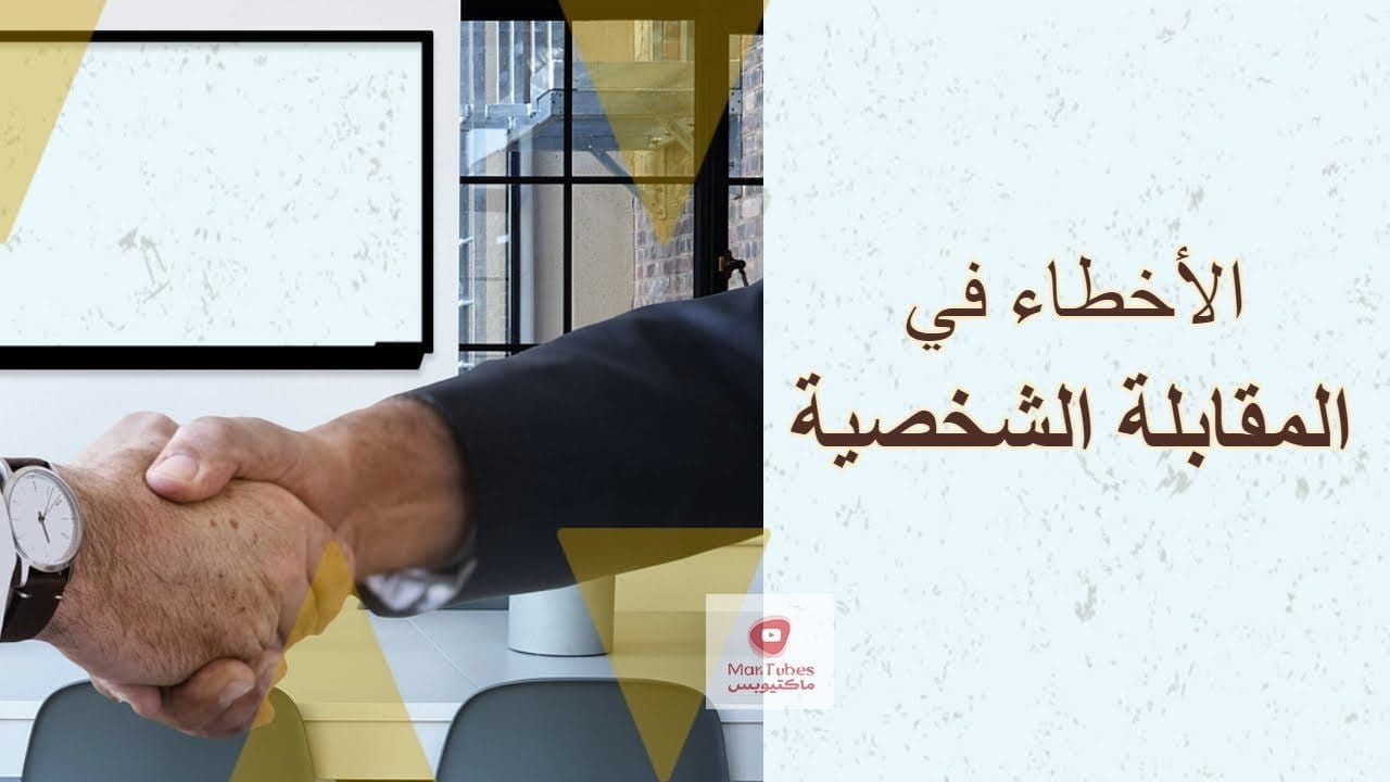 المقابلة الشخصية | ما هي الأخطاء في المقابلات الشخصية؟