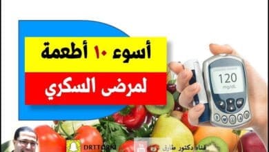 صورة أخطر 10 أطعمة يمكن أن يتناولها مريض السكري | أخطر 10 أطعمة على مريض السكري