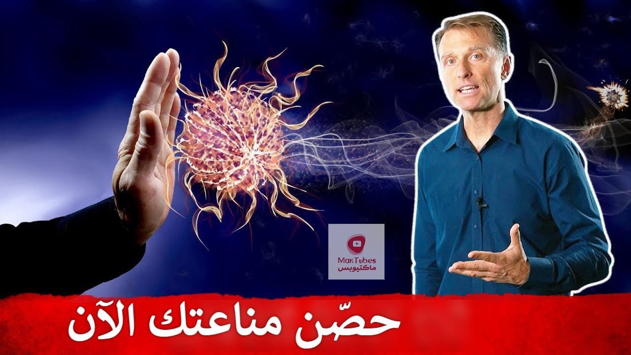 تقوية جهاز المناعة | تحصين جهاز المناعة حتى لو كان حولك المرضى